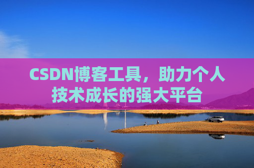 CSDN博客工具，助力个人技术成长的强大平台